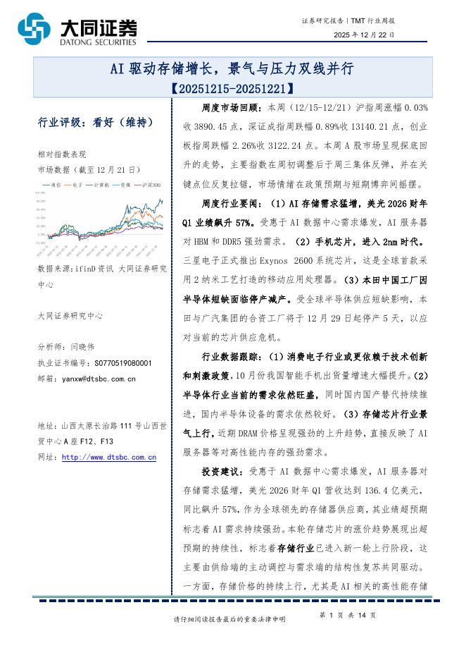 大同证券：TMT行业周报：AI驱动存储增长，景气与压力双线并行海报