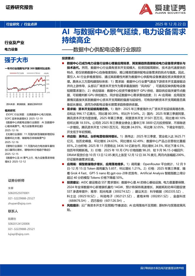 爱建证券：数据中心供配电设备行业跟踪：AI与数据中心景气延续，电力设备需求持续高企海报