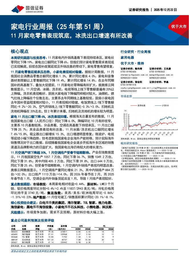国信证券：家电行业周报（25年第51周）：11月家电零售表现筑底，冰洗出口增速有所改善海报