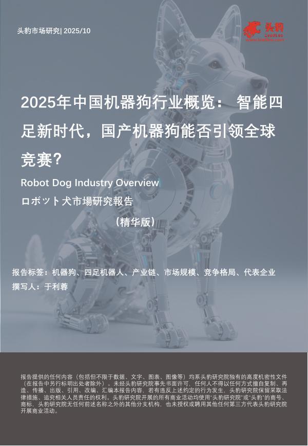 头豹研究院：2025年中国机器狗行业概览：智能四足新时代，国产机器狗能否引领全球竞赛？（精华版）海报
