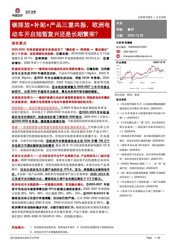 五矿证券：汽车行业深度：碳排放+补贴+产品三重共振，欧洲电动车开启短暂复兴还是长期繁荣？海报