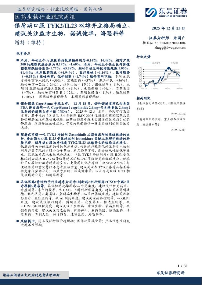 东吴证券：医药生物行业跟踪周报：银屑病口服TYK2/IL23双雄并立格局确立，建议关注益方生物，诺诚健华，海思科等海报