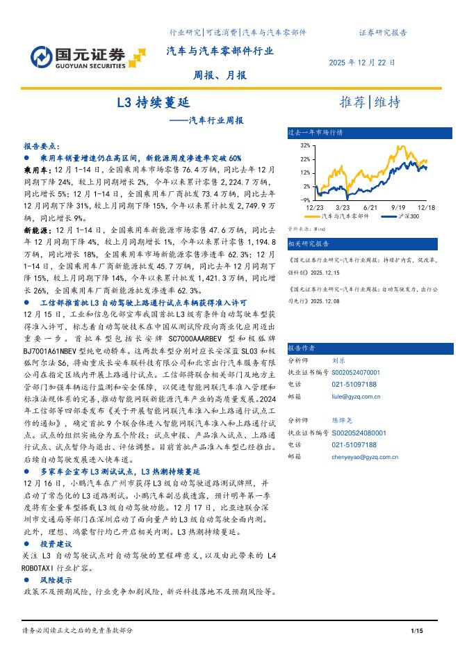 国元证券：汽车行业周报：L3持续蔓延海报