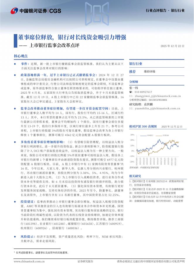 中国银河：上市银行监事会改革点评：董事席位释放，银行对长线资金吸引力增强海报