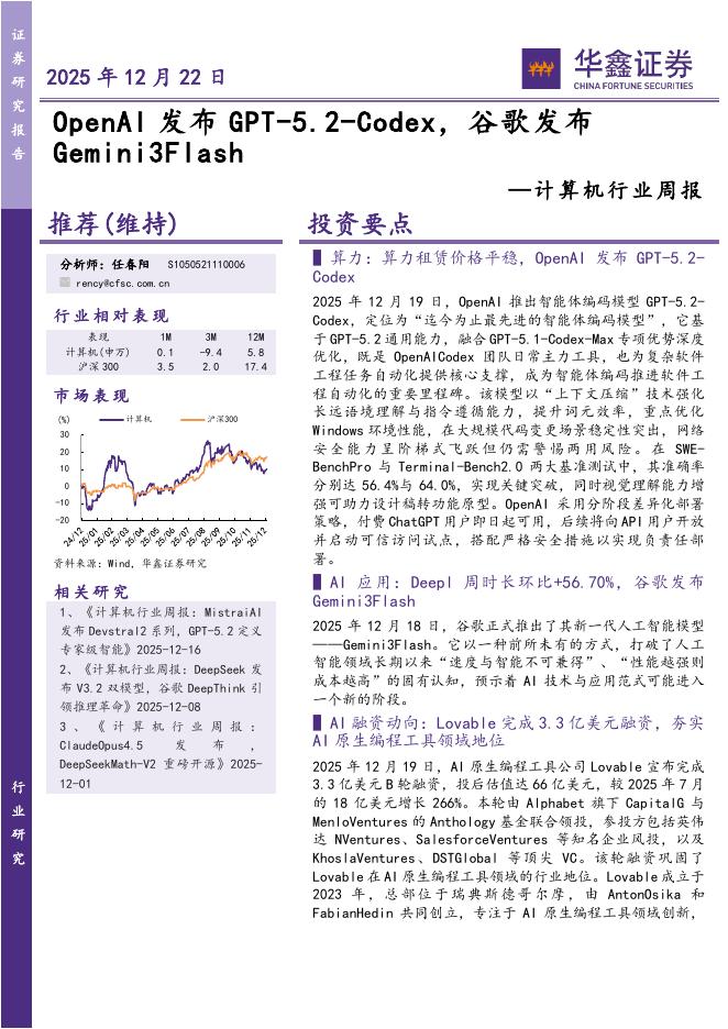华鑫证券：计算机行业周报：OpenAI发布GPT-5.2-Codex，谷歌发布Gemini3Flash海报