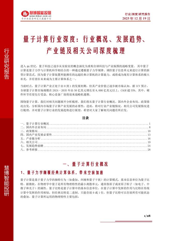 慧博智能投研：量子计算行业深度：行业概况、发展趋势、产业链及相关公司深度梳理海报