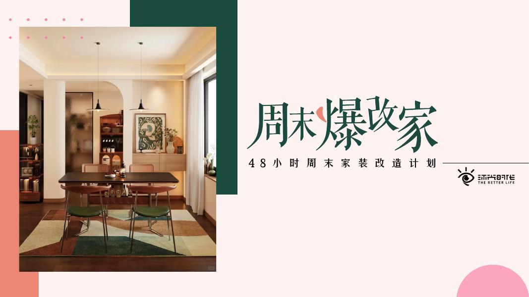 周末爆改家-48小时周末家装改造计划海报