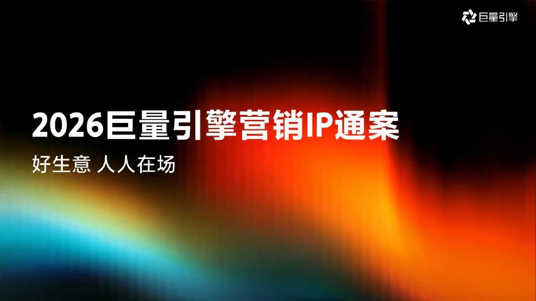 巨量引擎：2026年巨量引擎营销IP通案海报