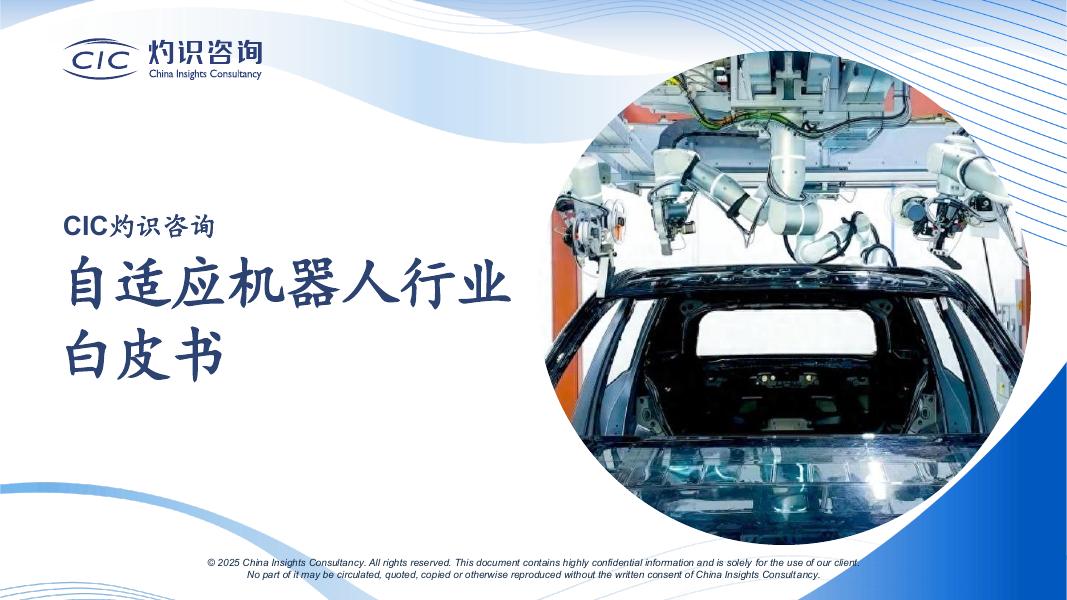 CIC灼识咨询：2025年自适应机器人行业白皮书海报
