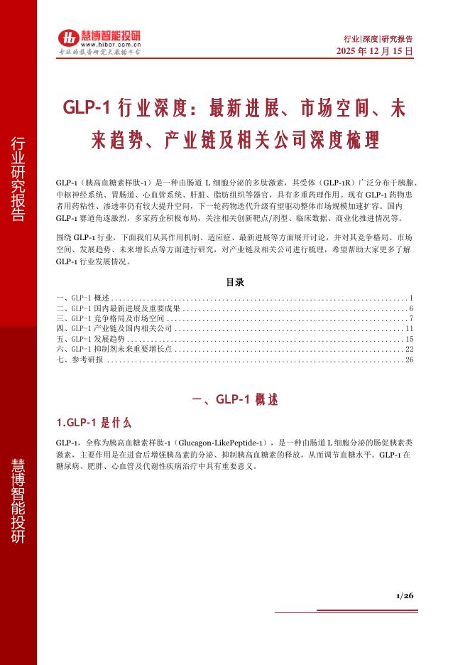 慧博智能投研：GLP-1行业深度：最新进展、市场空间、未来趋势、产业链及相关公司深度梳理海报