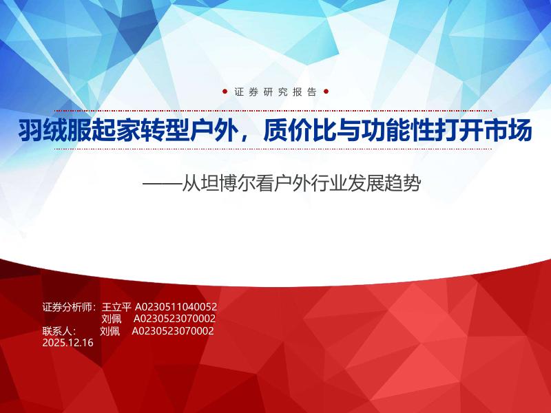 申万宏源证券：从坦博尔看户外行业发展趋势：羽绒服起家转型户外，质价比与功能性打开市场海报