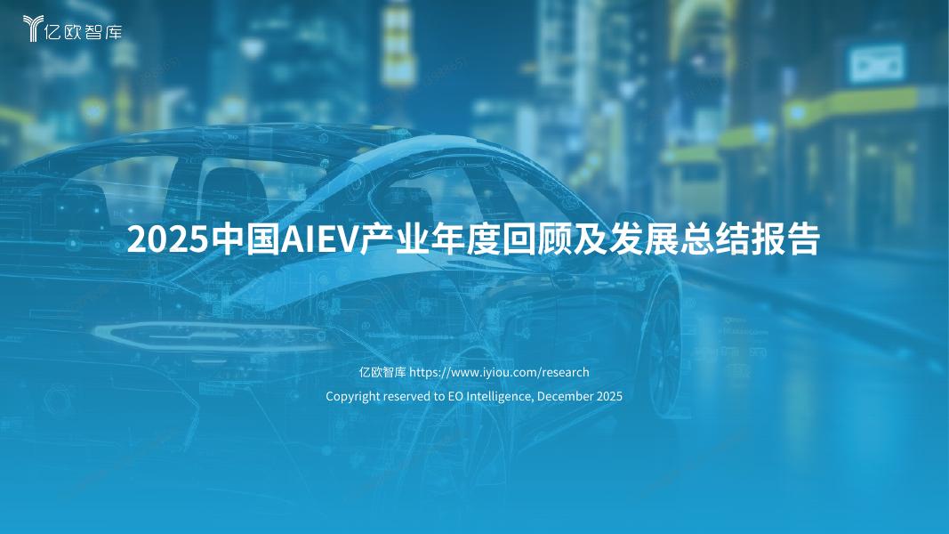 亿欧智库：2025年中国AIEV产业年度回顾及发展总结报告海报
