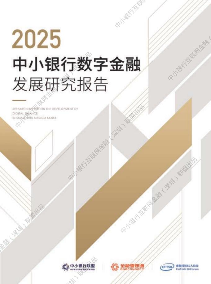 中小银行联盟：2025年中小银行数字金融发展研究报告海报