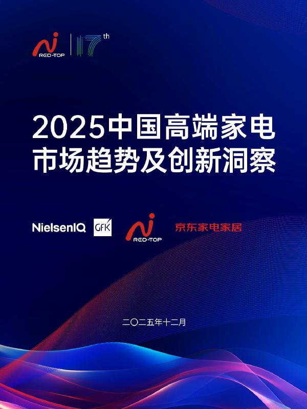 尼尔森IQ：2025中国高端家电市场趋势及创新洞察报告海报