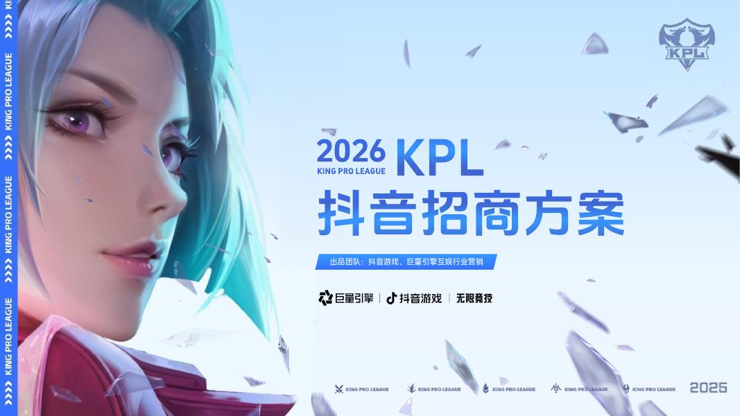巨量引擎：2026年KPL抖音招商方案海报