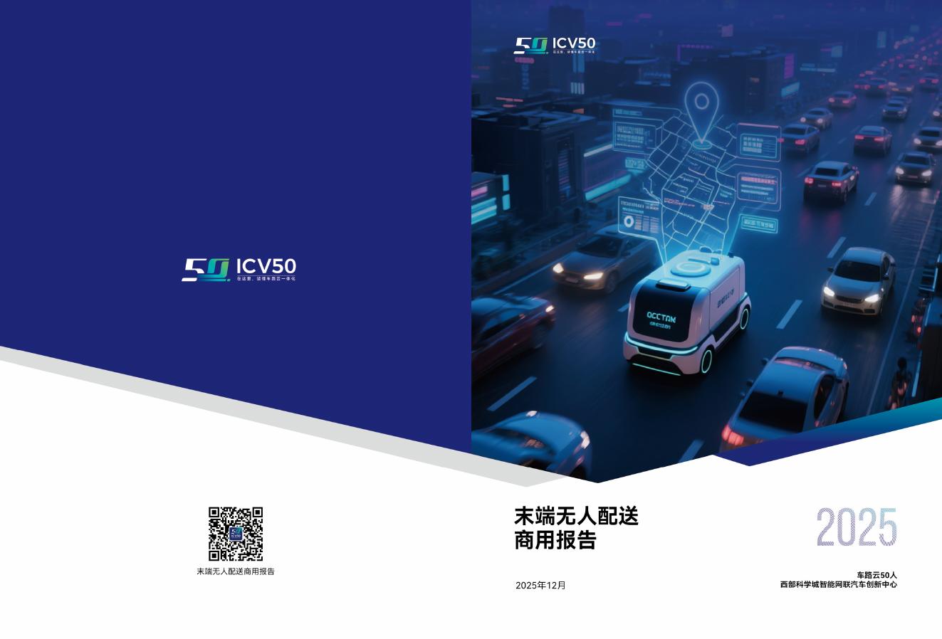 车路云50人：2025年末端无人配送商用报告海报