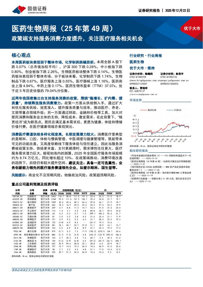 国信证券：医药生物行业周报（25年第49周）：政策端支持服务消费力度提升，关注医疗服务相关机会海报