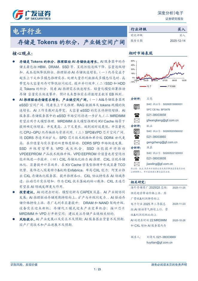 广发证券：存储是Tokens的积分，产业链空间广阔海报