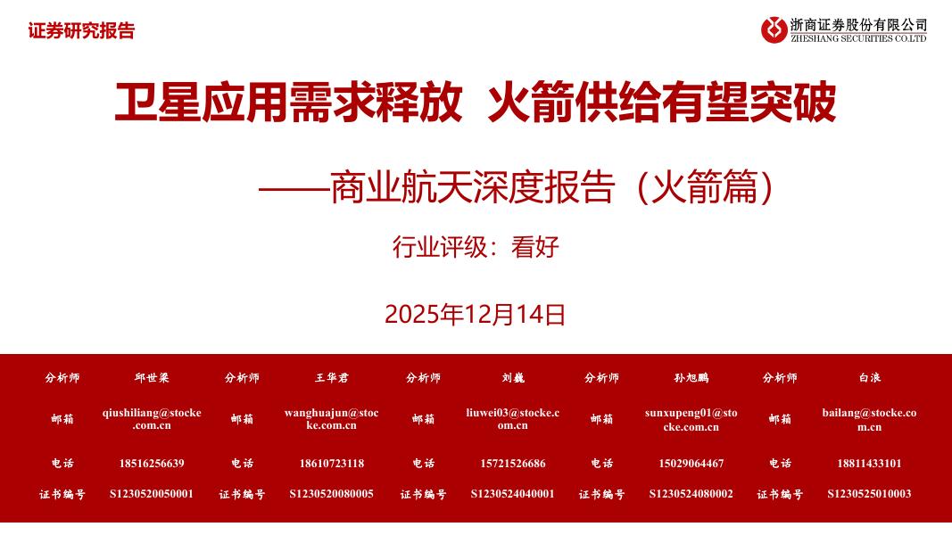 浙商证券：商业航天深度报告（火箭篇）：卫星应用需求释放 火箭供给有望突破海报