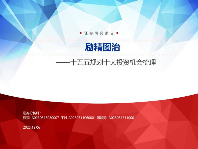 申万宏源证券：十五五规划十大投资机会梳理：励精图治海报