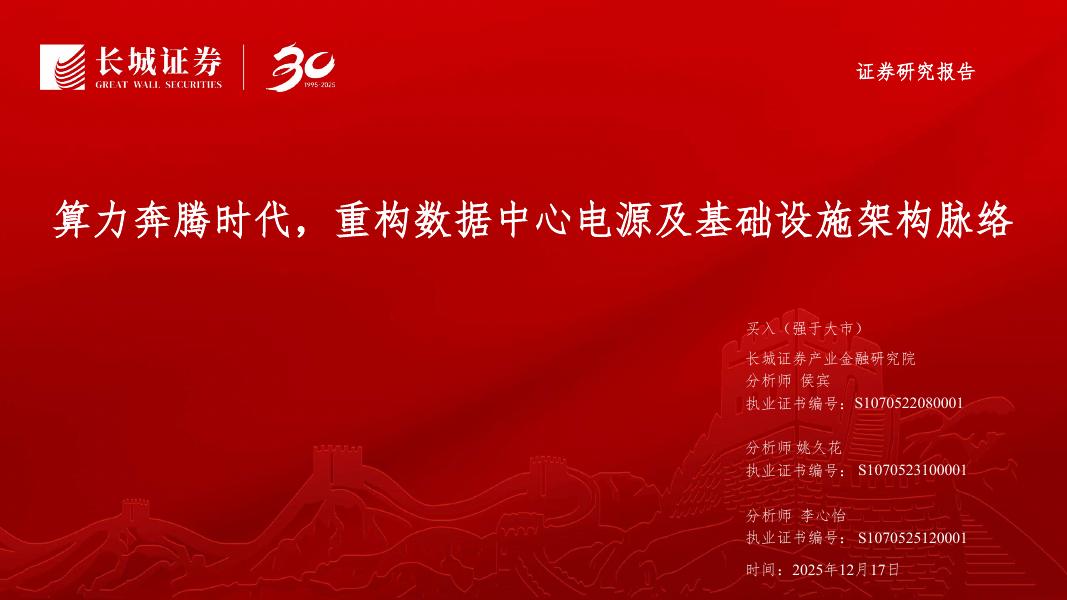 长城证券：算力奔腾时代，重构数据中心电源及基础设施架构脉络海报