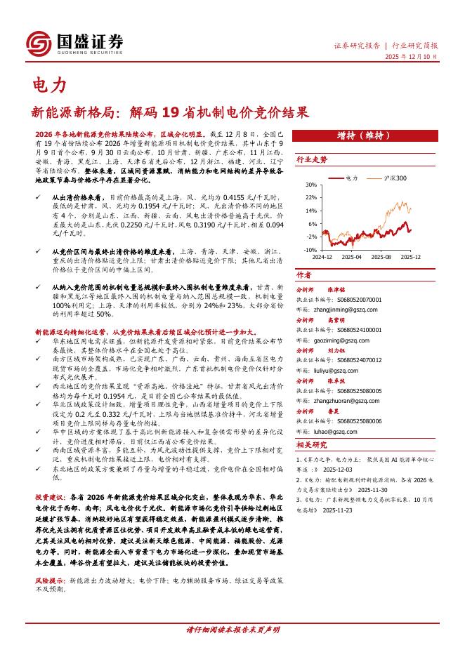 国盛证券：新能源新格局：解码19省机制电价竞价结果海报