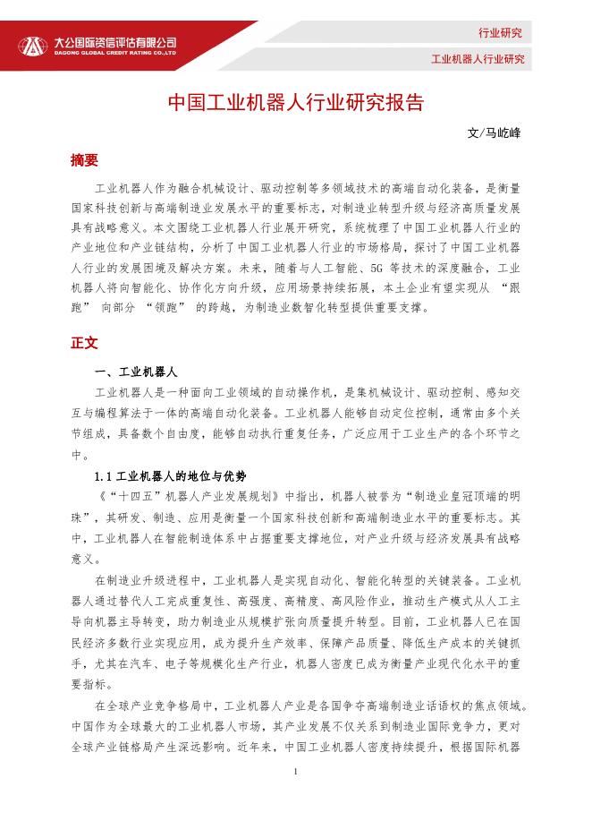 大公国际：2025年中国工业机器人行业研究报告海报