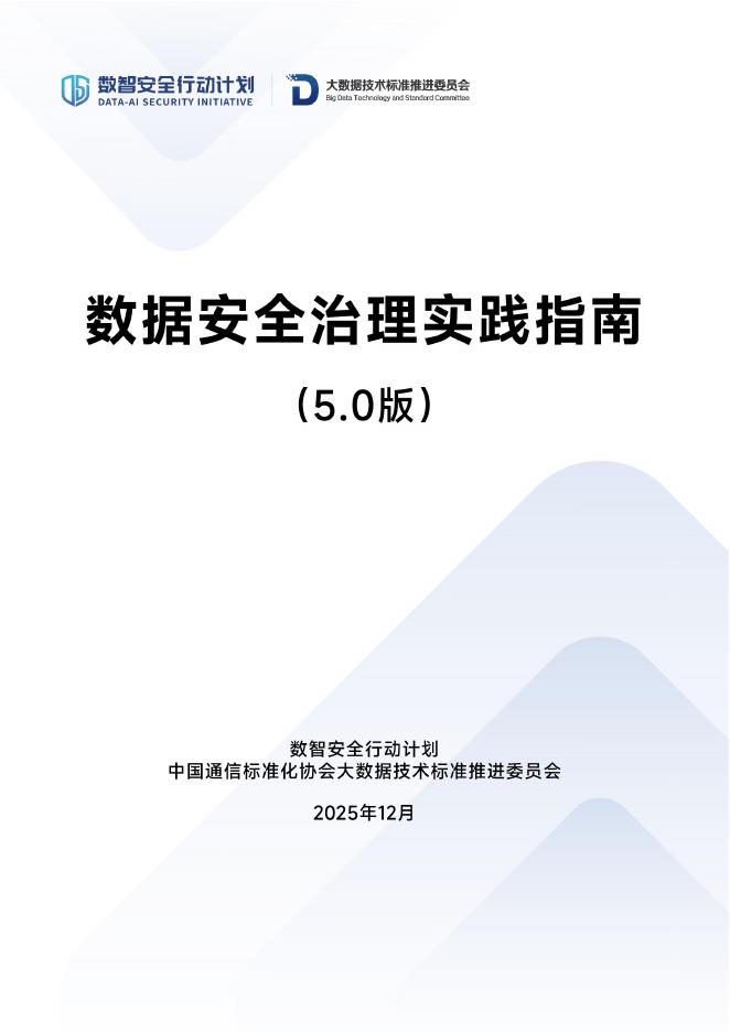 数据安全推进计划：数据安全治理实践指南5.0（2025）海报