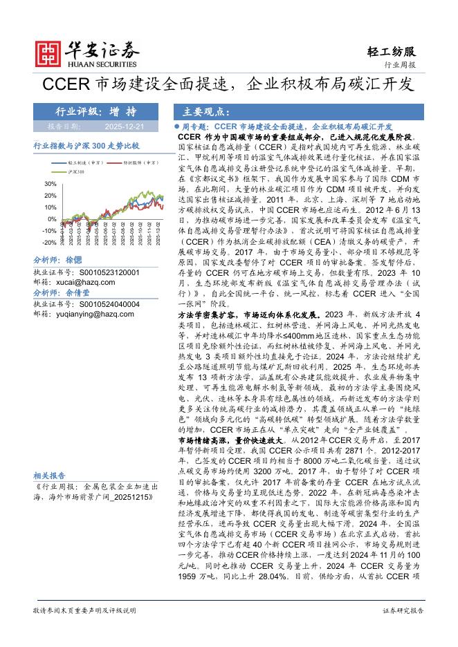 华安证券：轻工纺服行业周报：CCER市场建设全面提速，企业积极布局碳汇开发海报