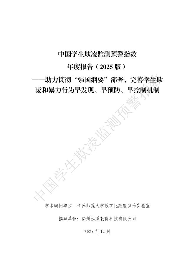 泓盾教育：中国学生欺凌监测预警指数年度报告（2025版）海报