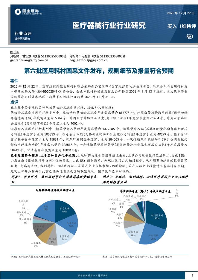 国金证券：医疗器械行业研究：第六批医用耗材国采文件发布，规则细节及报量符合预期海报