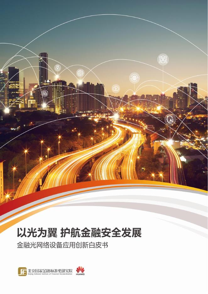 金标院：2025年金融网络设备应用创新白皮书-以光为翼 护航金融安全发展海报