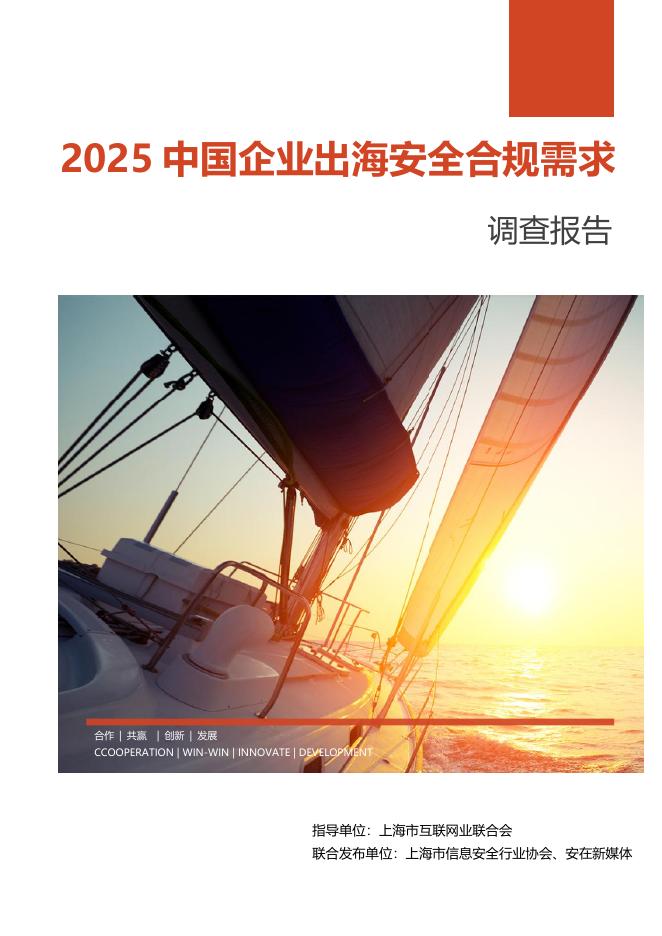 上海市信息安全行业协会：2025年企业出海网络安全需求调查报告海报