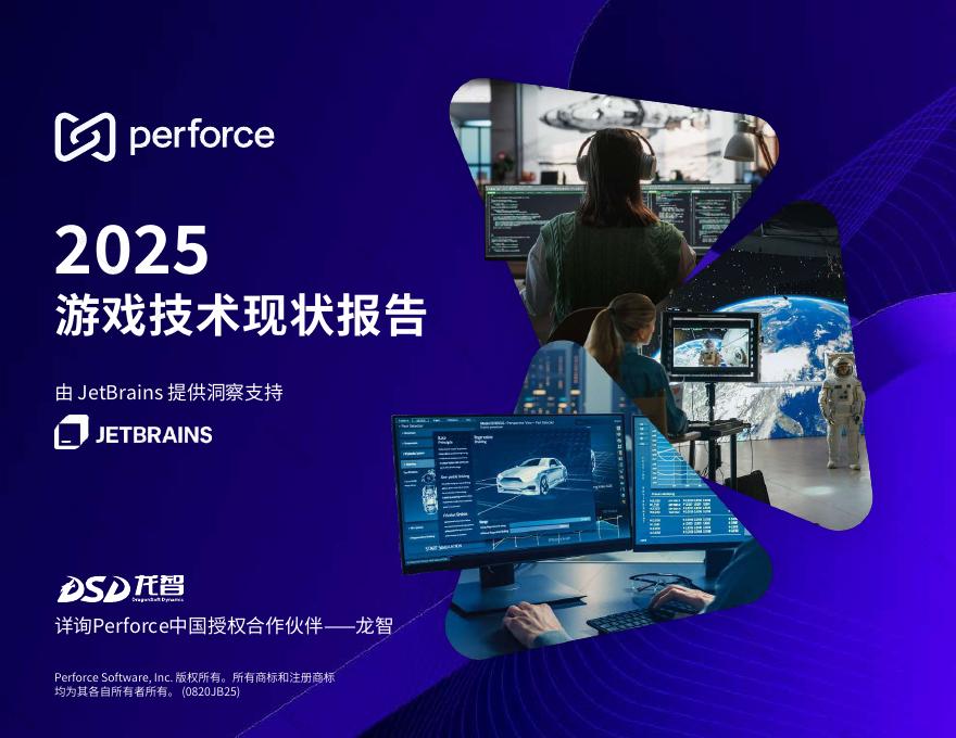 Perforce：2025年游戏技术现状报告