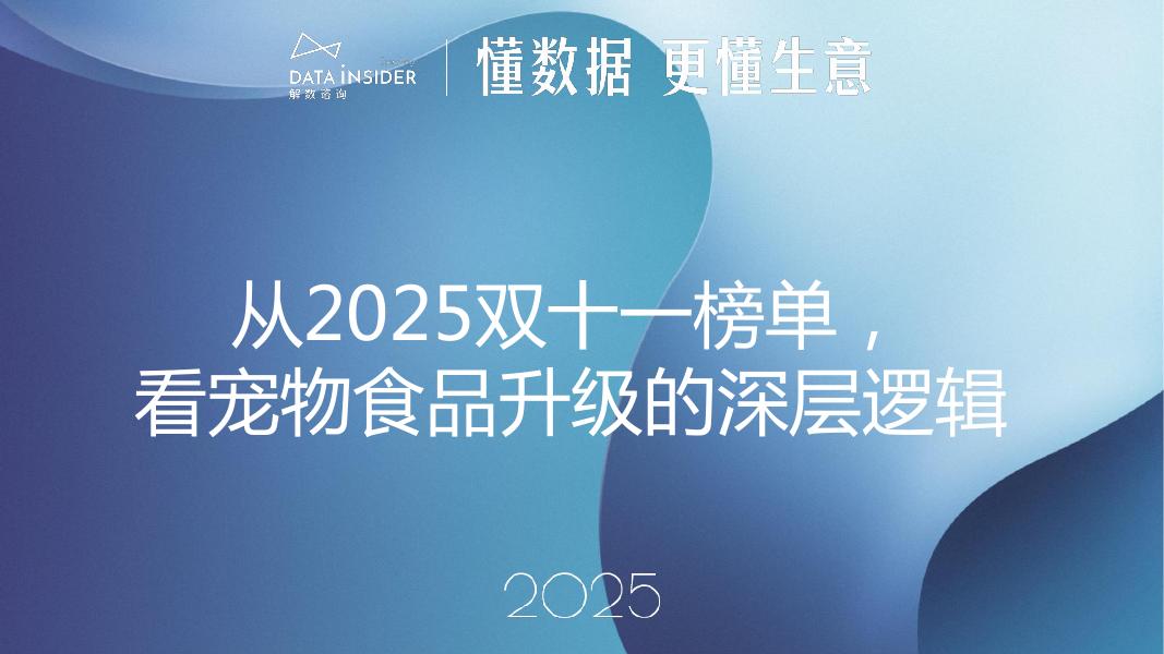 解数咨询：从2025双十一榜单，看宠物食品行业趋势报告-第319期【试读版】海报