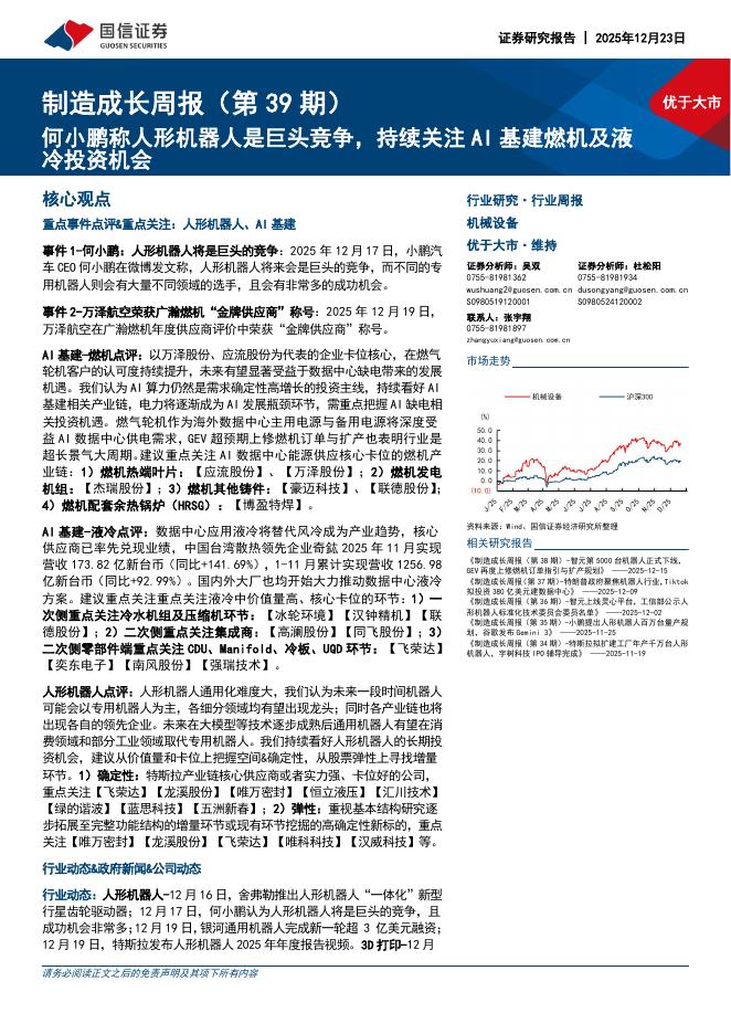 国信证券：机械设备行业制造成长周报（第39期）：何小鹏称人形机器人是巨头竞争，持续关注AI基建燃机及液冷投资机会