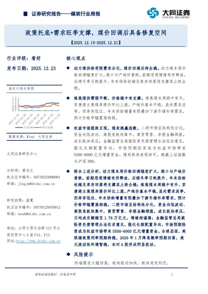 大同证券：煤炭行业周报：政策托底+需求旺季支撑，煤价回调后具备修复空间海报