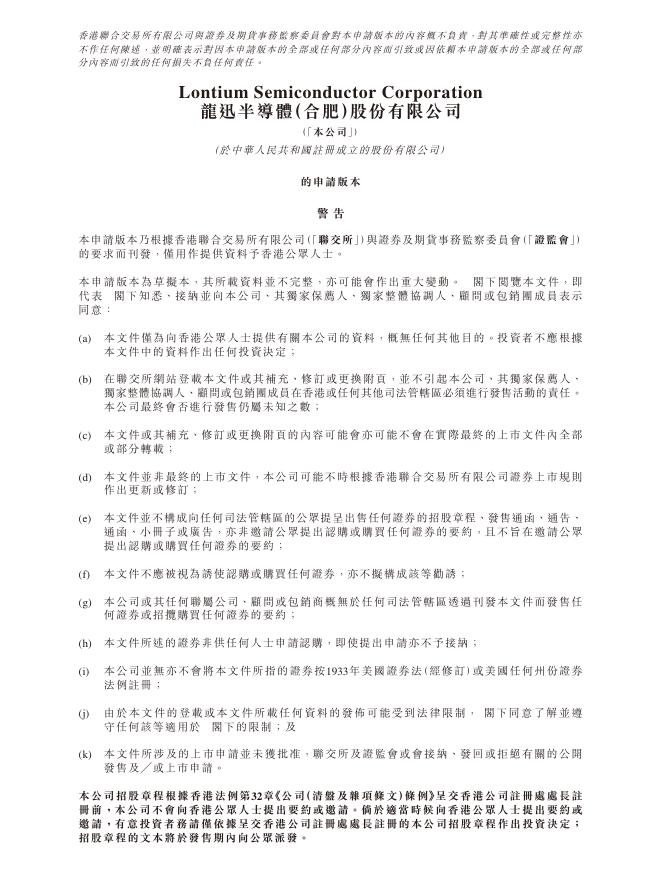 龙迅半导体（合肥）股份有限公司港交所IPO上市招股说明书海报