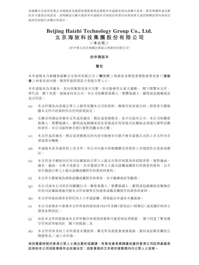 北京海致科技集团股份有限公司港交所IPO上市招股说明书海报