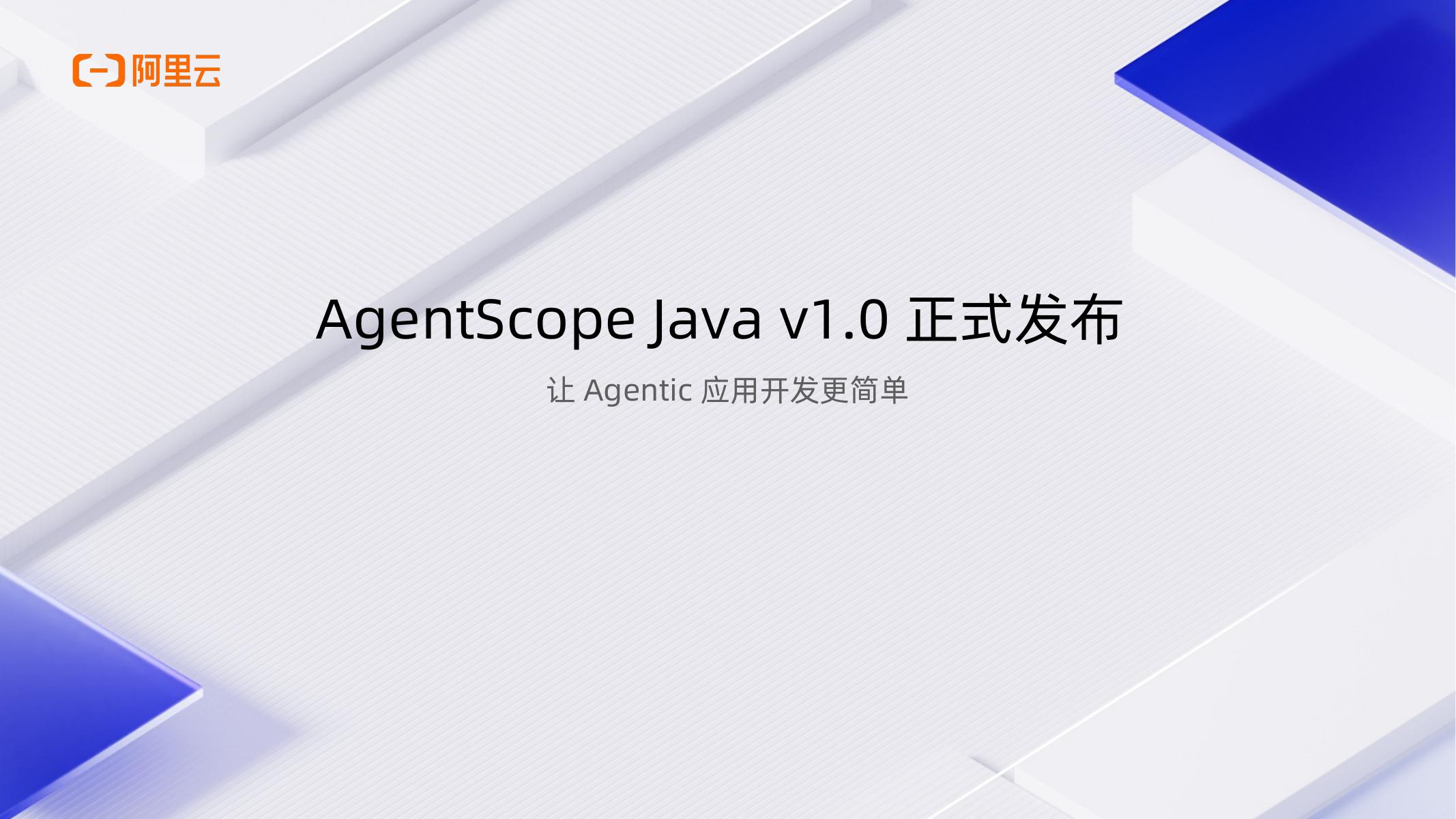 阿里云：2025年AgentScope Java v1.0正式发布海报