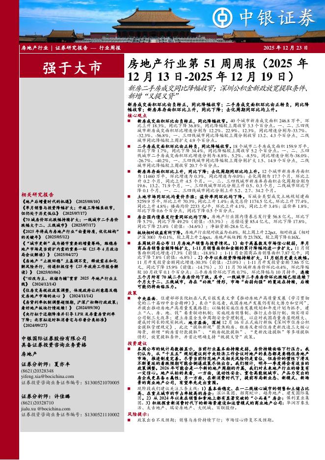 中银证券：房地产行业周报：房地产行业第51周周报（2025年12月13日-2025年12月19日）新房二手房成交同比降幅收窄；深圳公积金新政放宽提取条件新增“又提又贷”新房成交面积环比由负转正，同比降幅收窄；二手房成交面积环比由正转负，同比降幅收窄；新房库存面积环比上升，同比下降；去化周期同环比均上升。海报