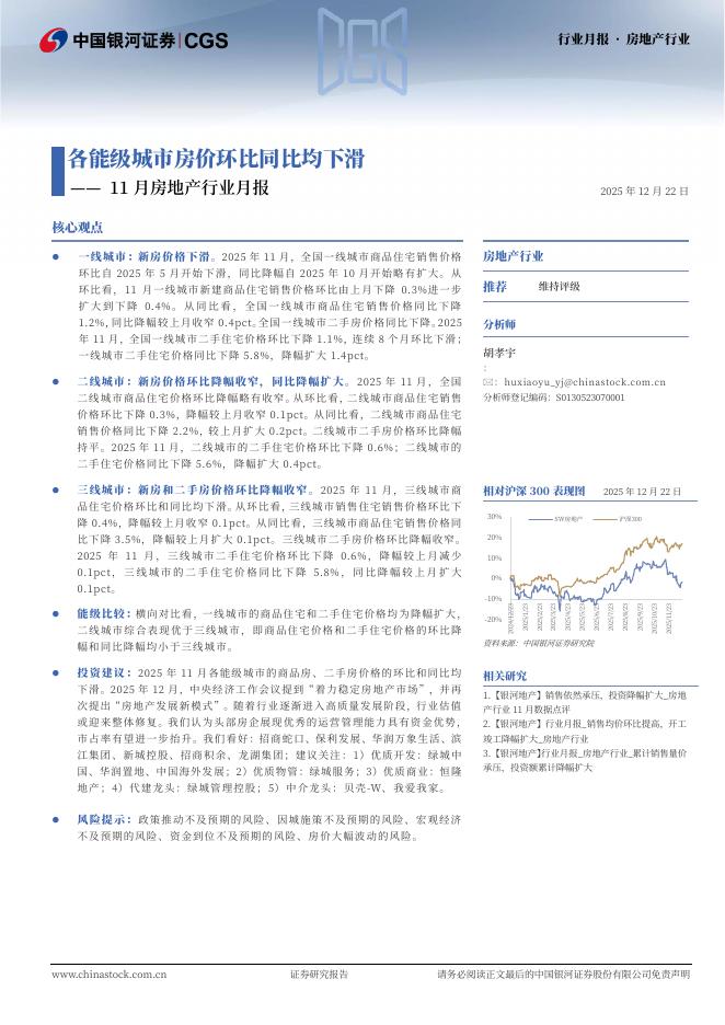 中国银河：11月房地产行业月报：各能级城市房价环比同比均下滑海报