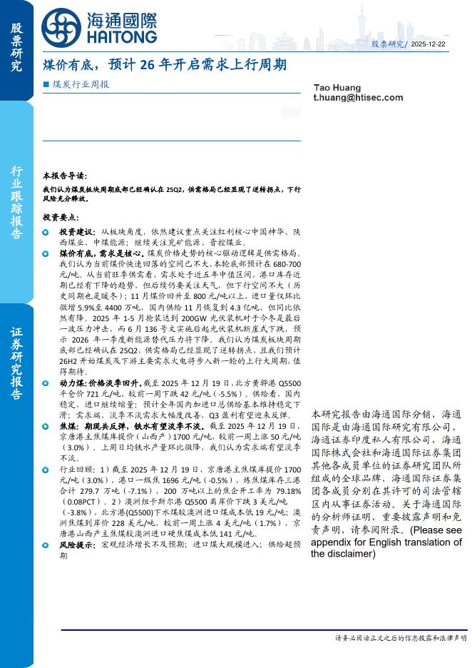 海通国际：煤炭行业周报：煤价有底，预计26年开启需求上行周期海报
