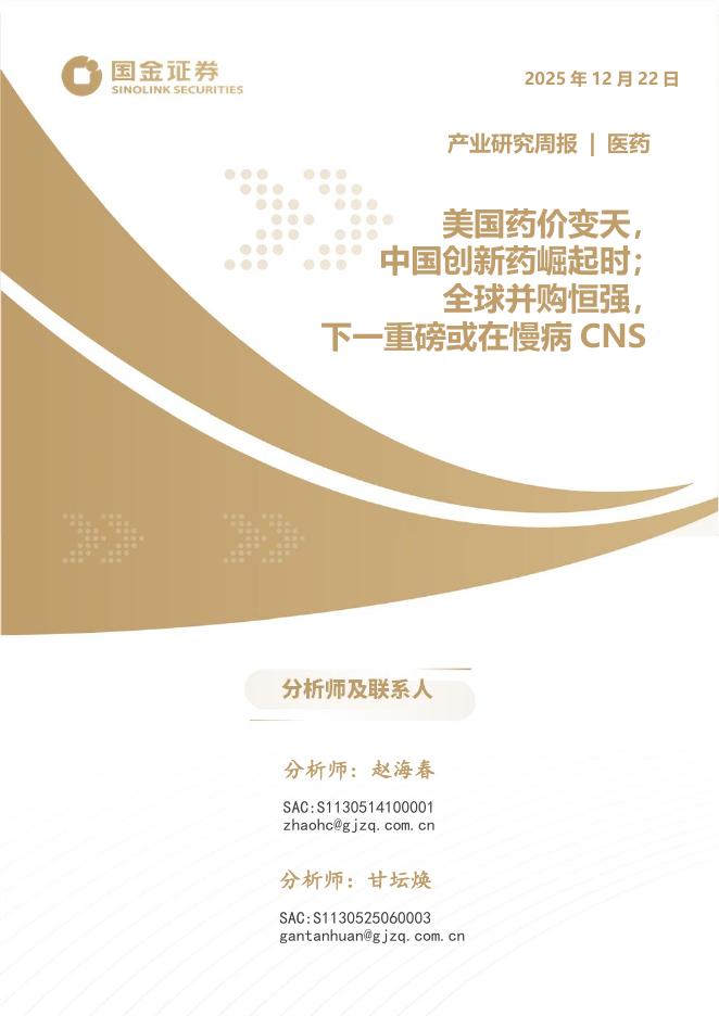 国金证券：医药产业研究周报：美国药价变天，中国创新药崛起时；全球并购恒强，下一重磅或在慢病CNS海报