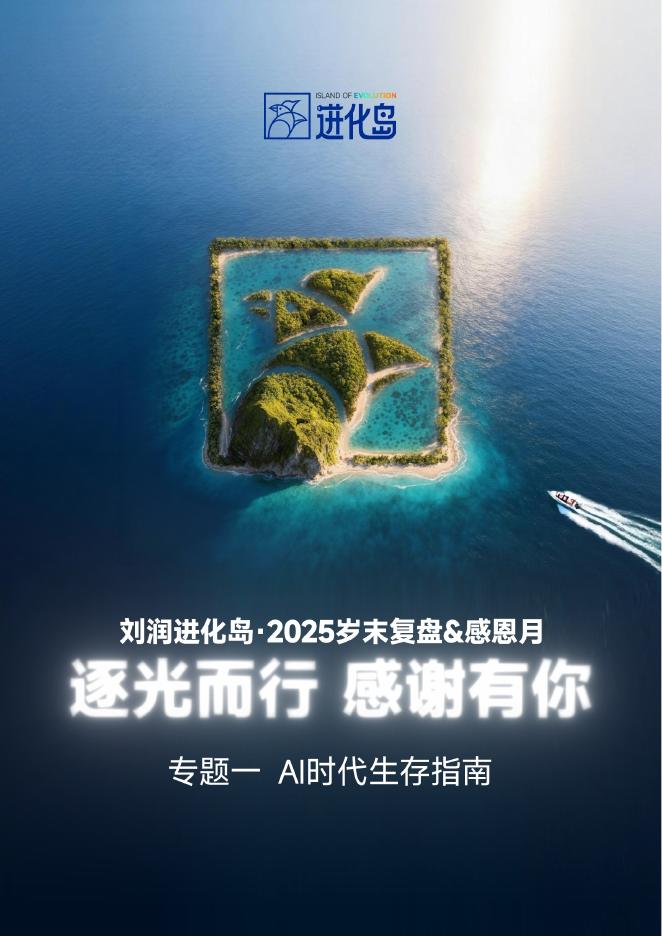 进化岛：2025年度盘点-AI时代的生存指南