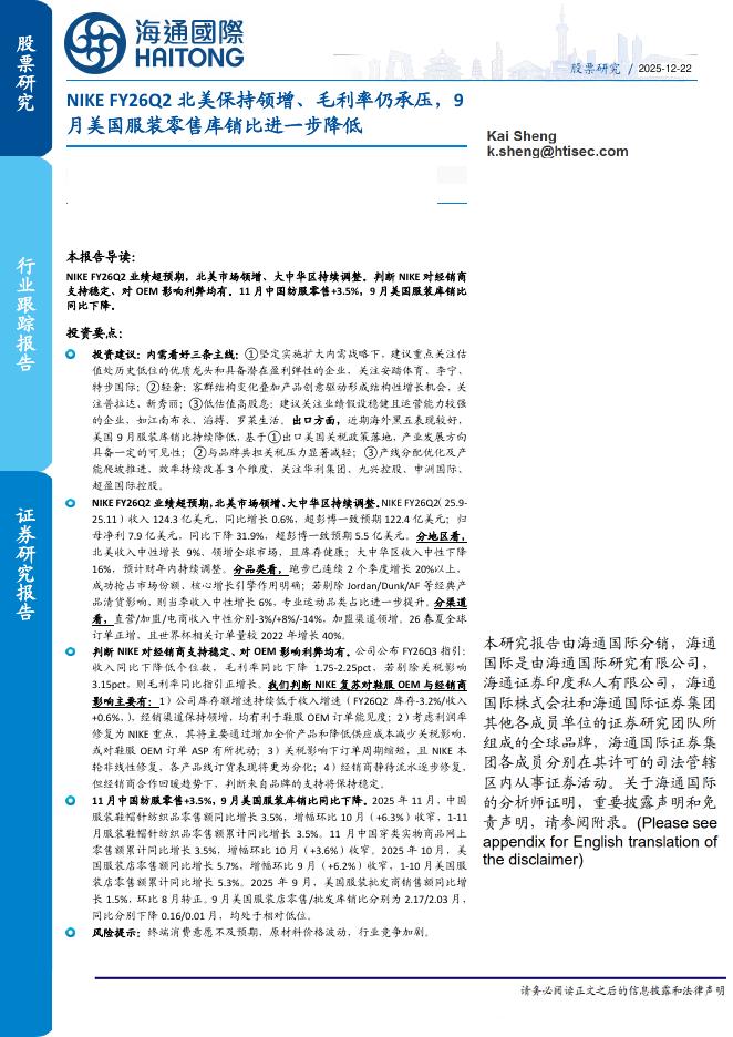 海通国际：纺织服装行业跟踪报告：NIKEFY26Q2北美保持领增、毛利率仍承压，9月美国服装零售库销比进一步降低海报
