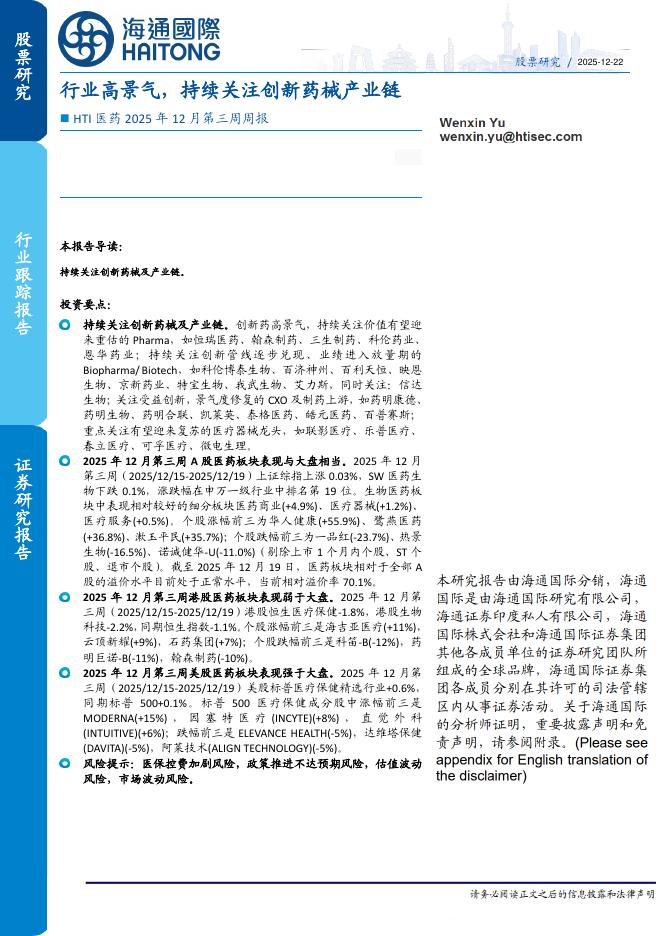 海通国际：HTI医药2025年12月第三周周报：行业高景气，持续关注创新药械产业链海报