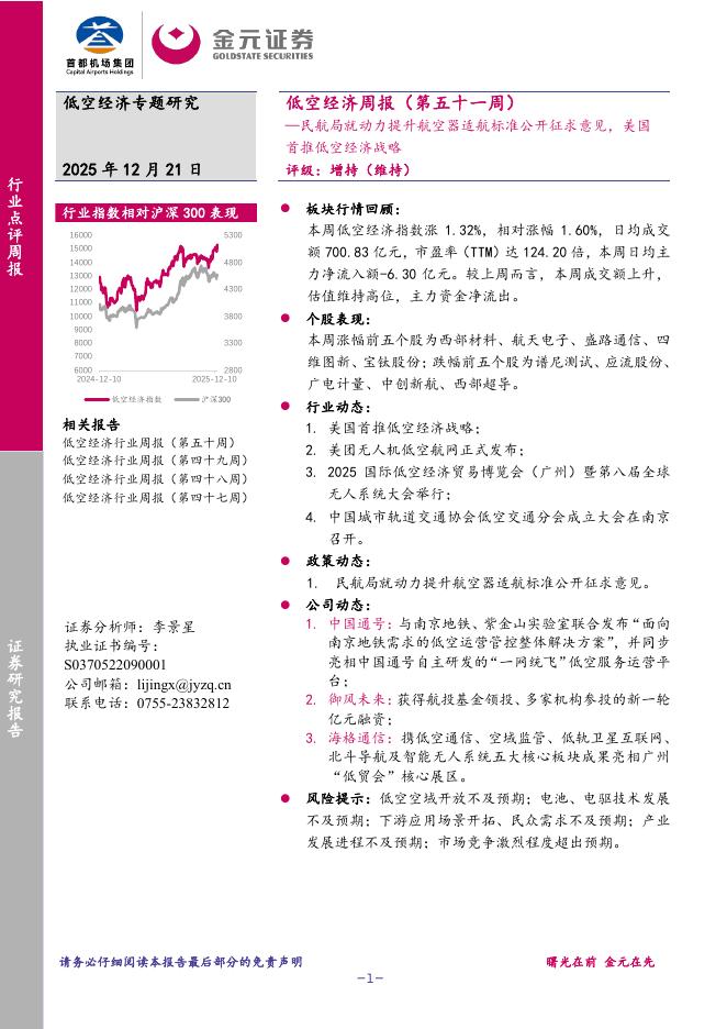 金元证券：低空经济周报（第五十一周）：民航局就动力提升航空器适航标准公开征求意见，美国首推低空经济战略海报