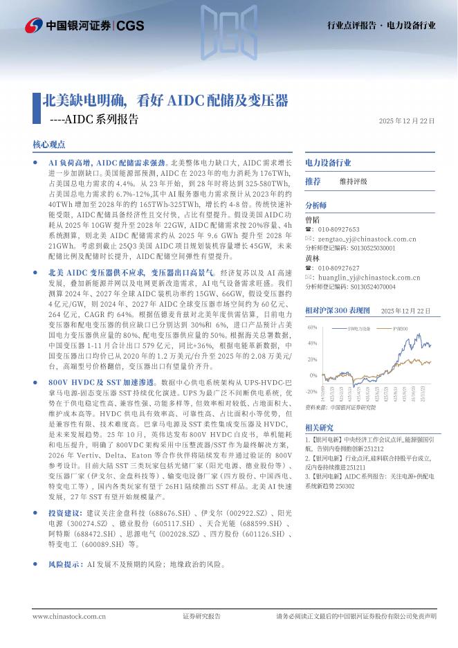 中国银河：AIDC系列报告：北美缺电明确，看好AIDC配储及变压器海报