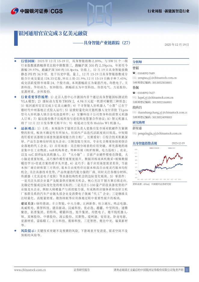 中国银河：新能源智造行业行业周报：具身智能产业链跟踪（27）-银河通用官宣完成3亿美元融资海报